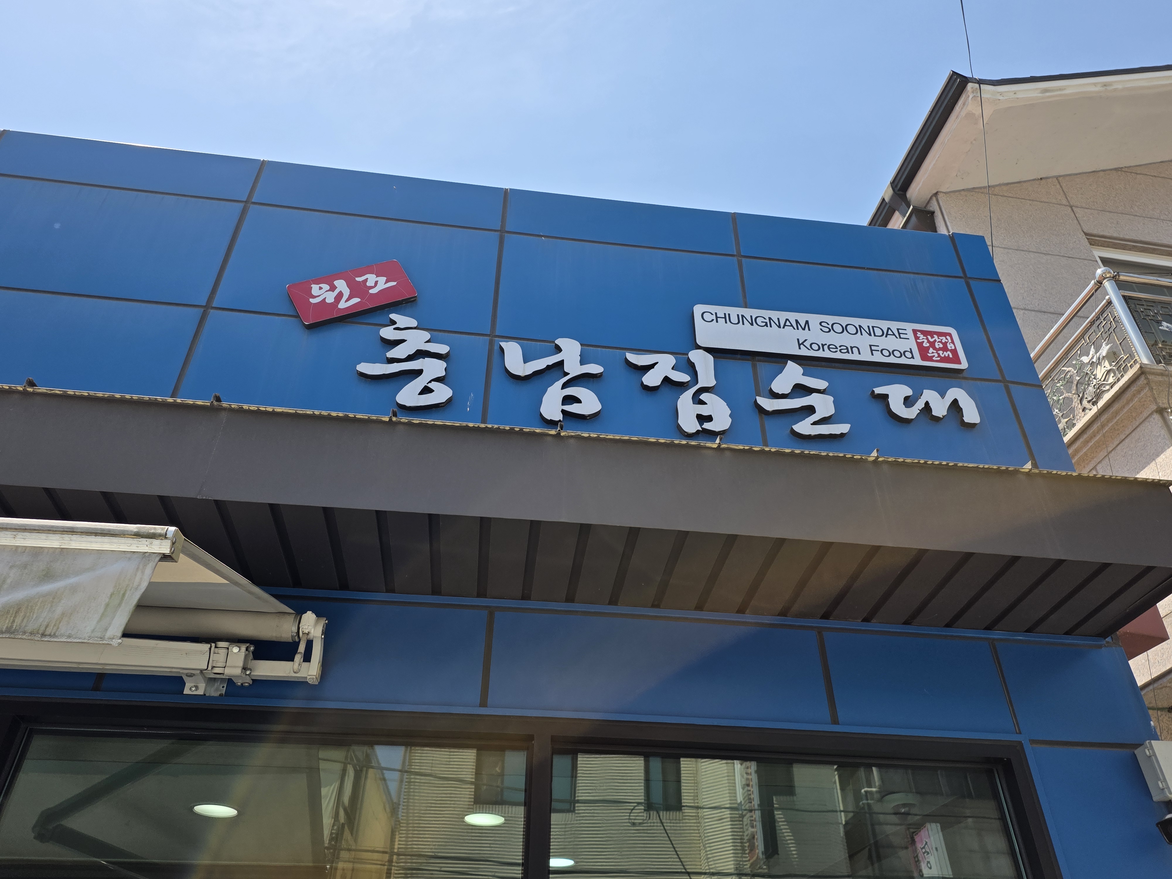 충남집순대 어떤 사람에게 맞는지 묶음 1