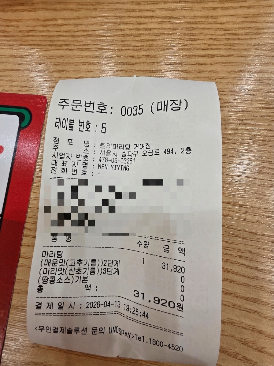 춘리마라탕 거여점 주문 금액이 보이는 영수증
