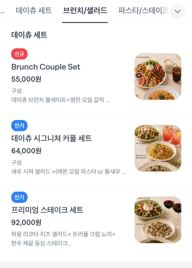 데이츄 주문한 메뉴 사진