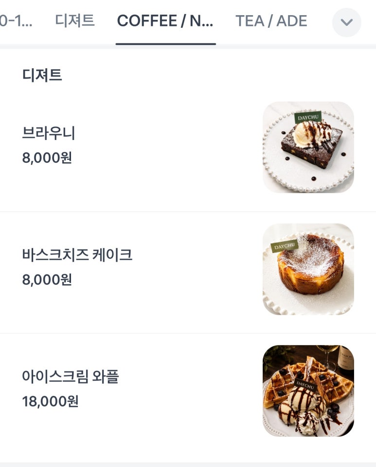 데이츄 주문한 메뉴 묶음 4