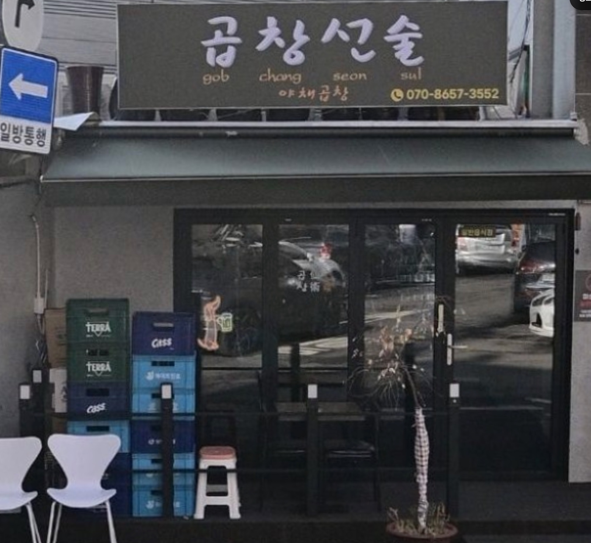 곱창선술 한줄 결론 사진