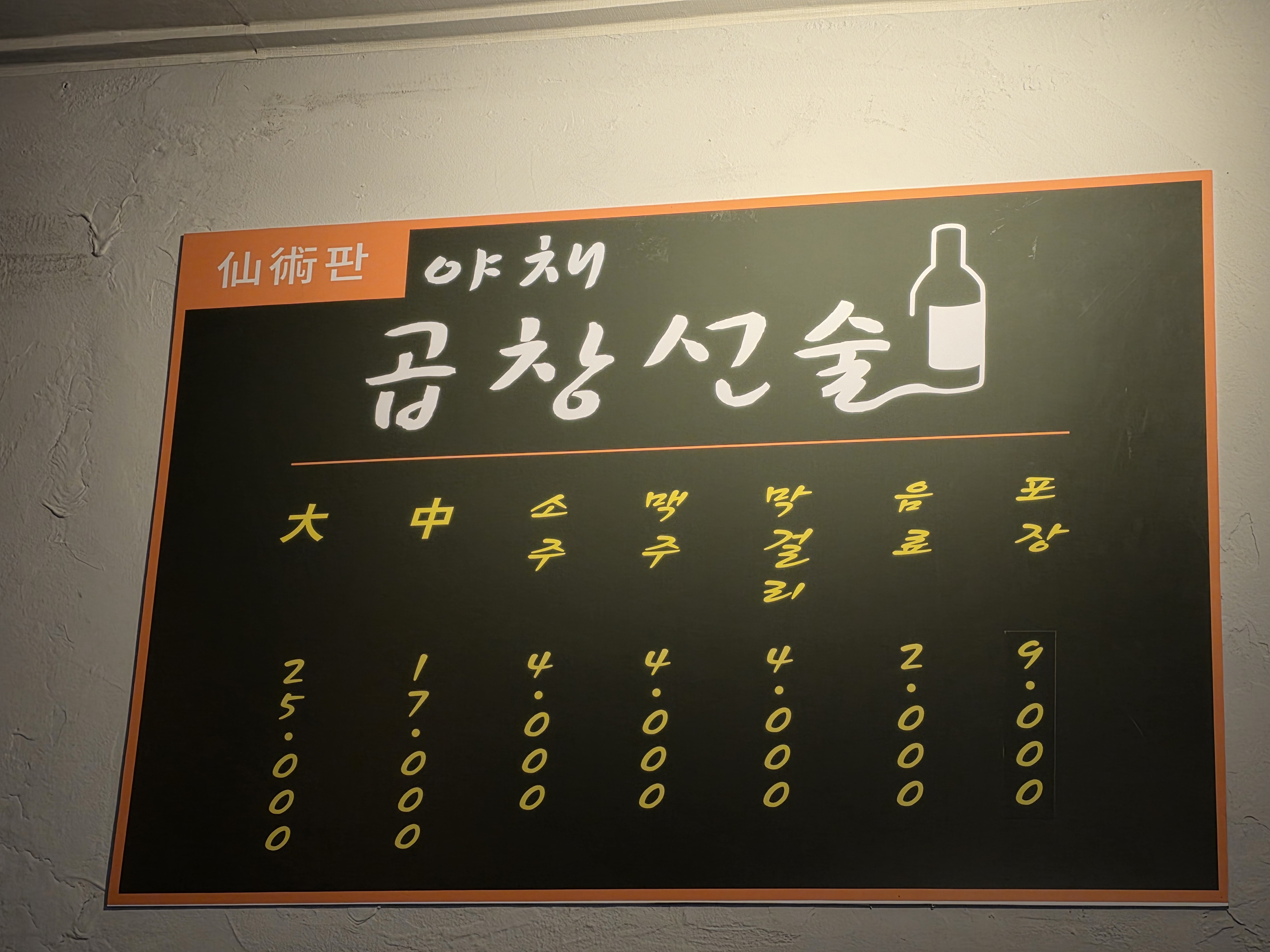 곱창선술 주문한 메뉴 사진