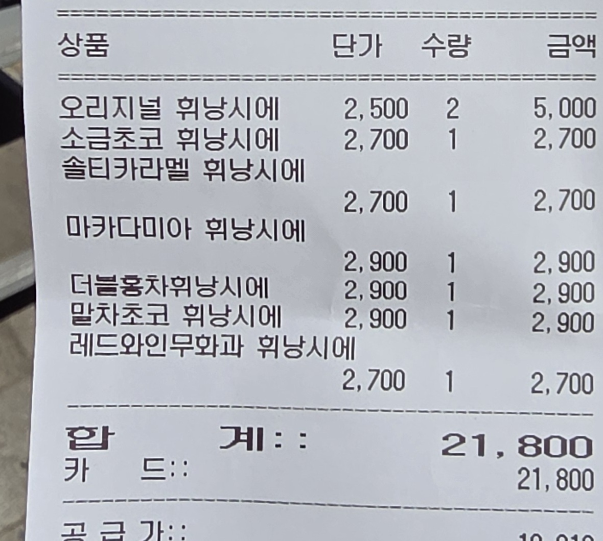 혜원양과점 주문한 메뉴 사진