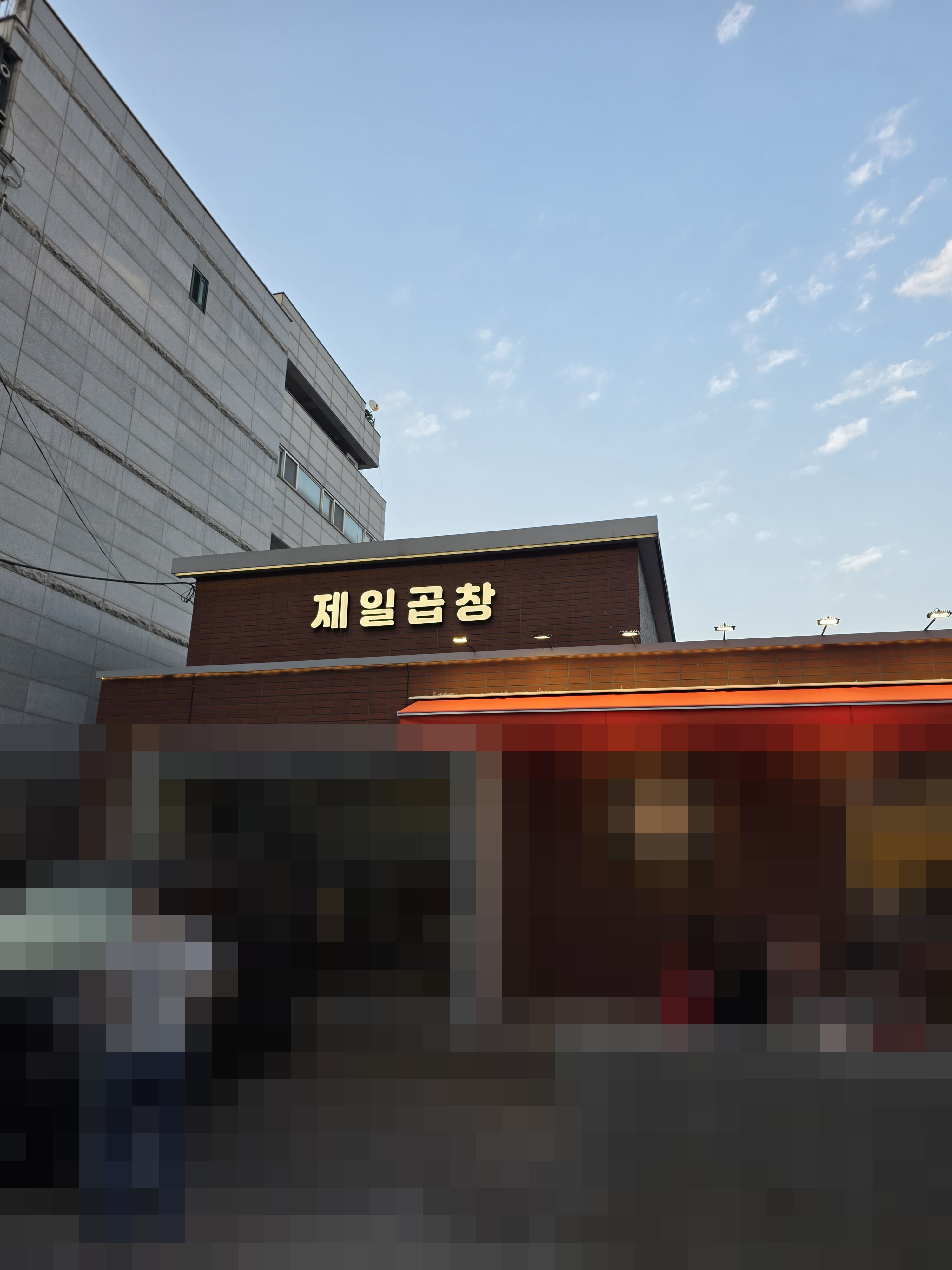 제일곱창 방이직영점 한줄 결론 묶음 4