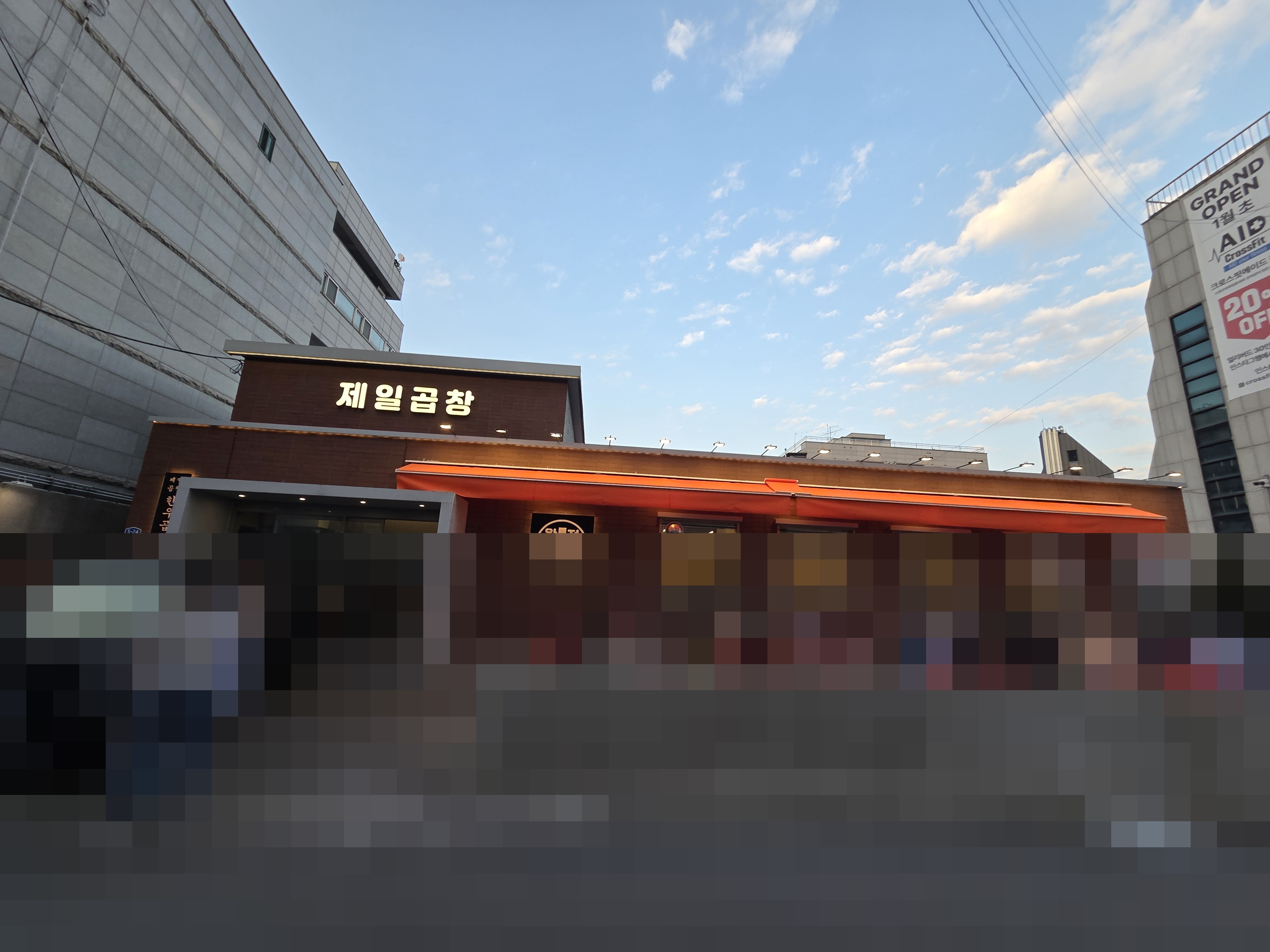 제일곱창 방이직영점 한줄 결론 묶음 3