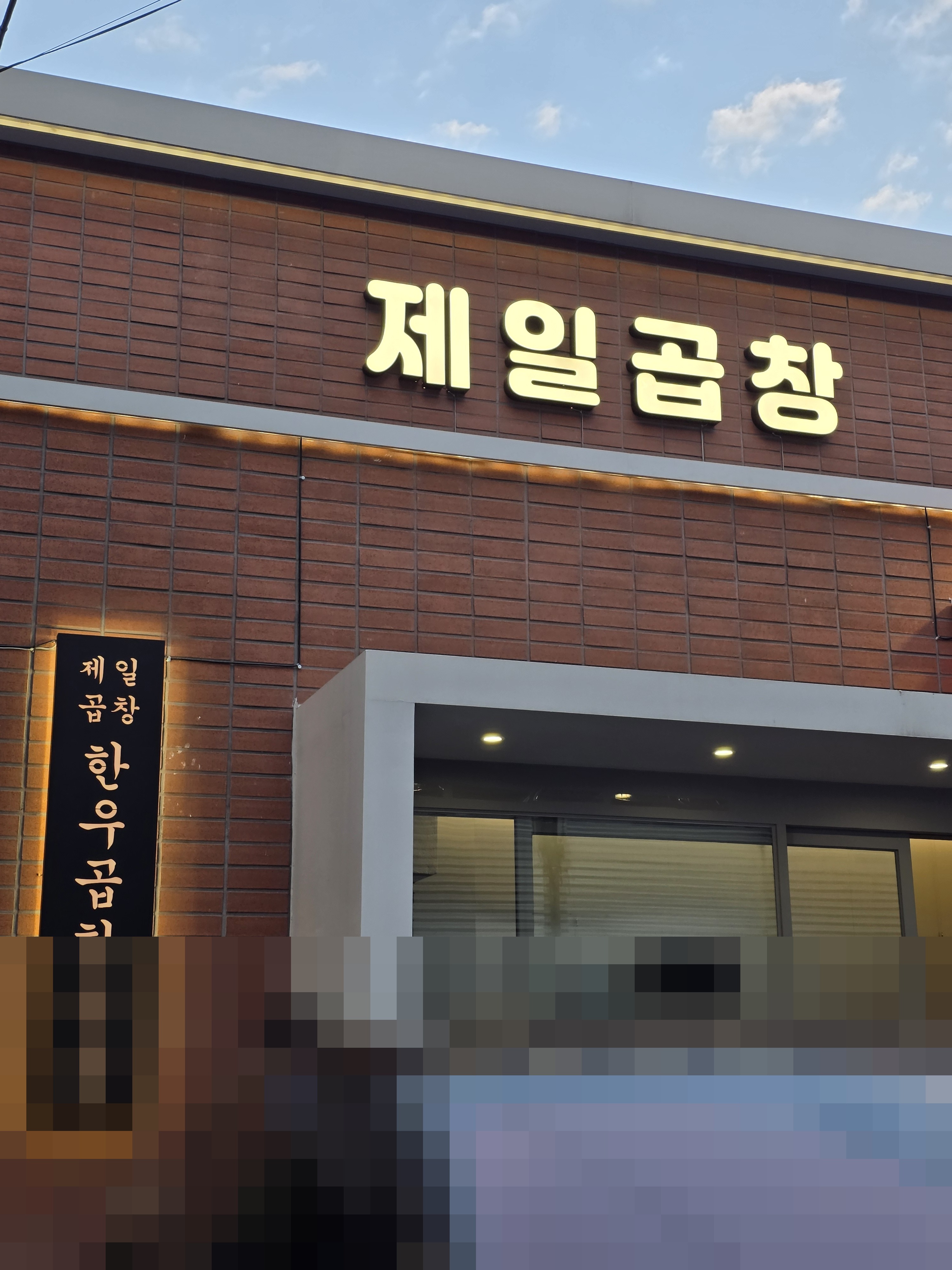 제일곱창 방이직영점 한줄 결론 묶음 5