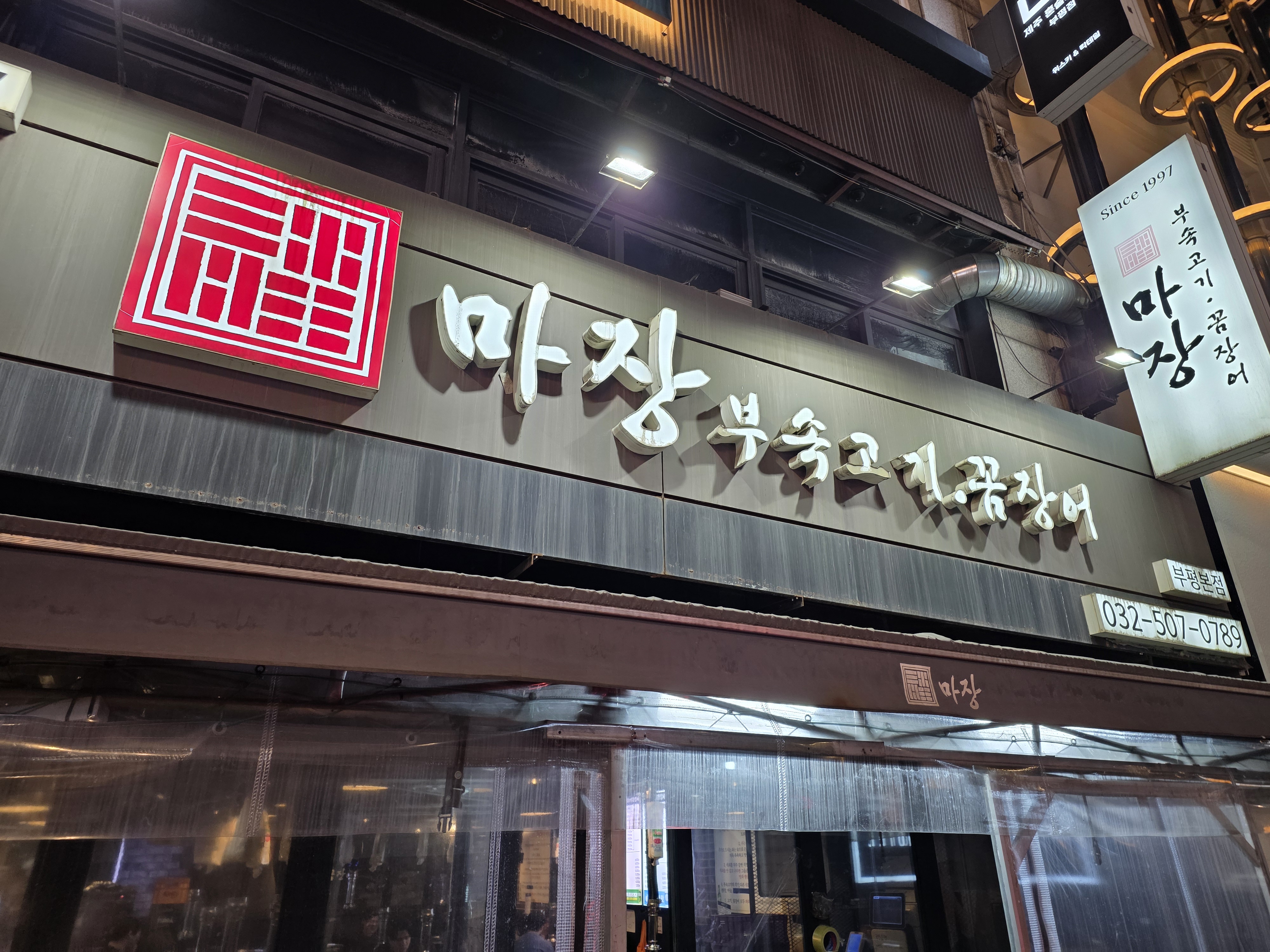 마장부속고기.꼼장어 한줄 결론 사진