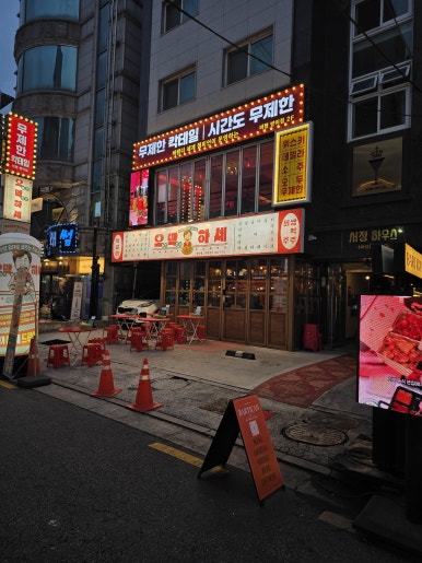 오막하세 방이점 한줄 결론 묶음 1