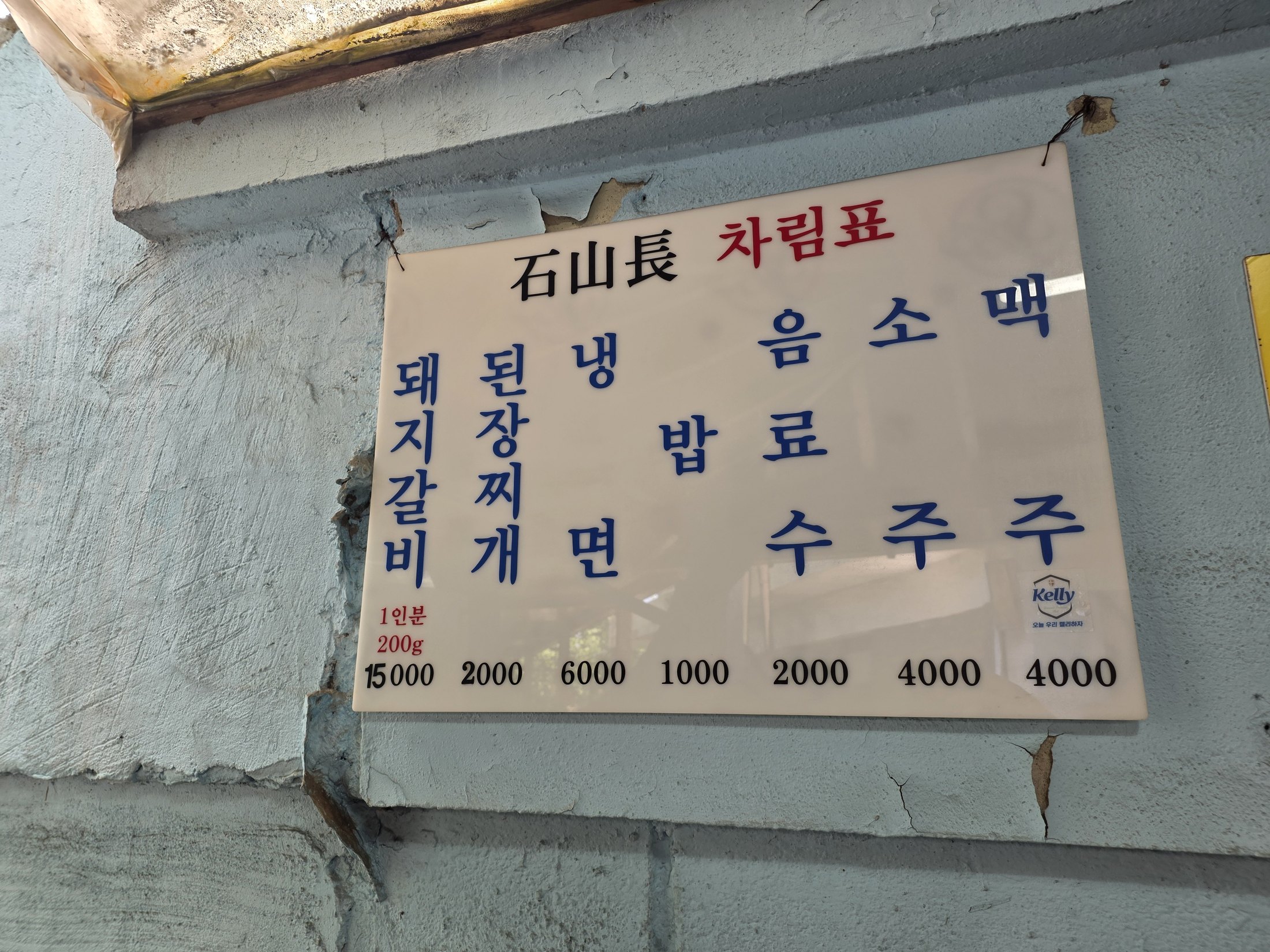 석산장 주문한 메뉴 사진