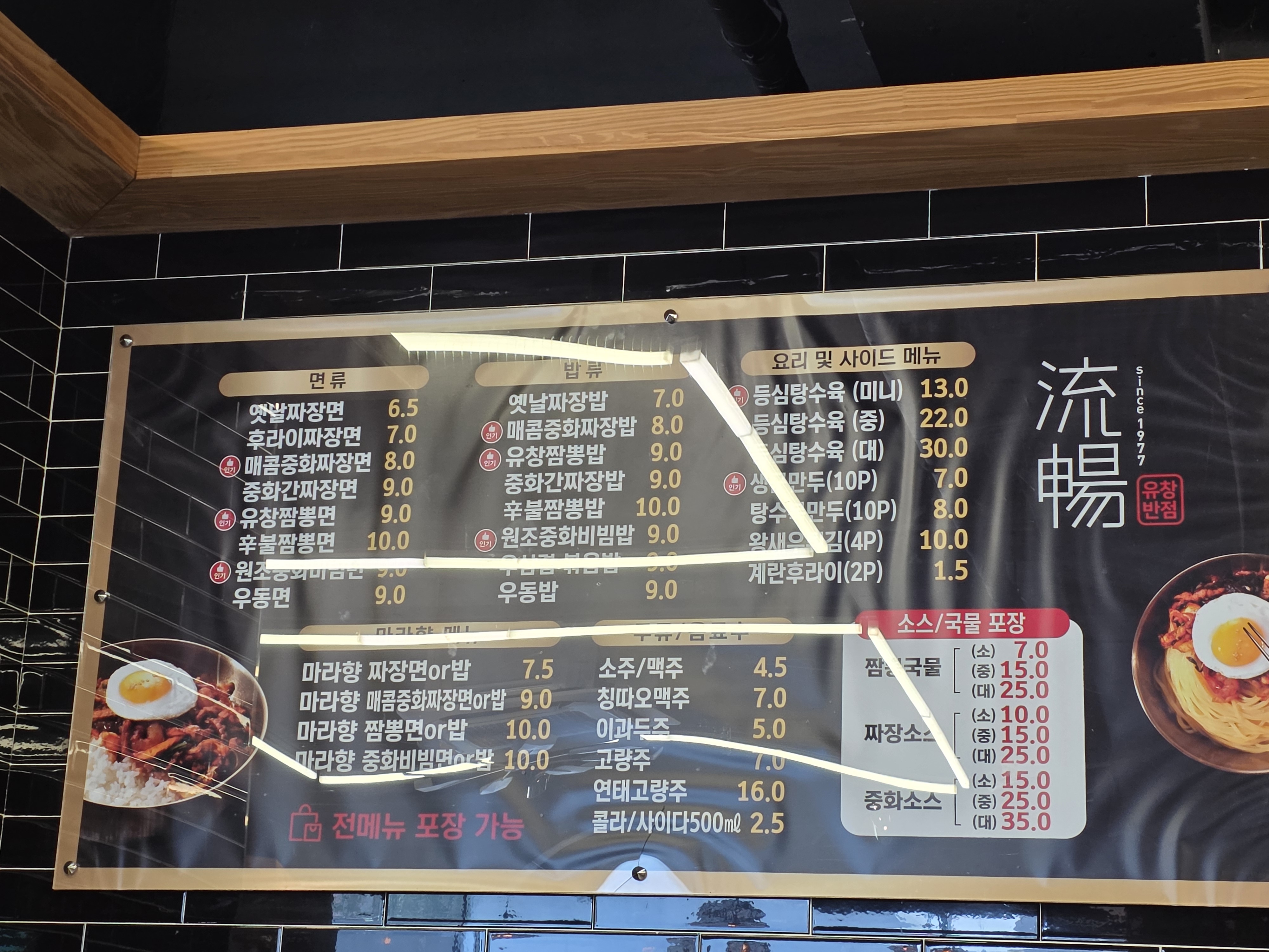 유창반점 주문한 메뉴 사진